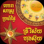 Horasas Khmer icon
