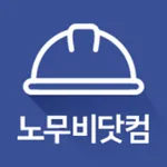 노무비닷컴 icon