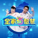 全家有智慧 icon