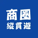 商圈縱貫遊 icon