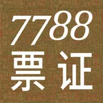 7788票证 icon