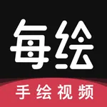 每绘-手绘视频动画App icon