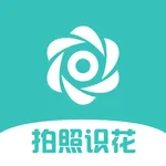 拍照识花-识别数万种植物花卉 icon