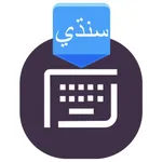 Easy Sindhi Keyboard - سنڌي icon