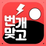 번개 맞고 icon