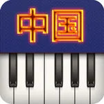 钢琴中国歌曲 icon