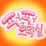 펀펀오락실 icon