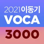 [이동기] 2021 공무원 영어 VOCA icon