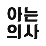 아는의사 - 스마트 초빙 비서 icon