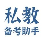 私教备考助手NSCA-CSCS icon