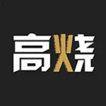 高烧-年轻人都喜欢的潮流文化社区 icon