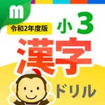 小３漢字ドリル 基礎からマスター！ icon