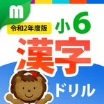 小６漢字ドリル 基礎からマスター! icon