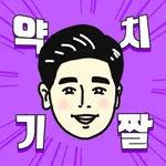 약치기 짤 만들기 icon