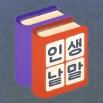 인생낱말찾기 icon