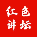 红色讲坛 icon