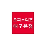 오피스디포 대구본점 쇼핑몰 icon