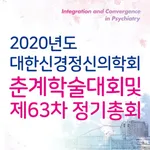 대한신경정신의학회 2020년 춘계학술대회 icon