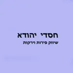 חסדי יהודא - הזמנות מקוונות icon