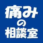 痛みの相談室 icon