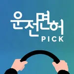 운전면허픽 icon