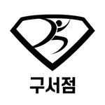 스마트짐 구서점 icon