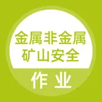 金属非金属矿山安全作业题库 icon