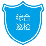 综合巡检 icon