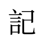 記 - 言己 icon