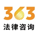 363法律咨询 icon