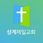 상계제일교회 - 대한예수교장로회 icon