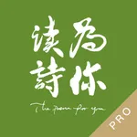 为你读诗Pro icon