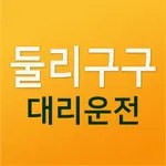 둘리구구대리운전 icon