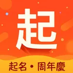 起名解名-周易八字算命取名软件 icon