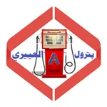 محطات بترول العييري icon