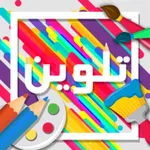 تلوين بالارقام icon