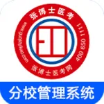 张博士医考-分校管理系统 icon