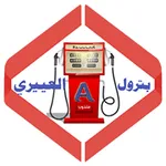 محطات بترول العييري مندوب icon