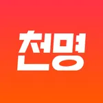 천명 - 검증된 타로, 신점, 사주, 운세 상담 추천 icon