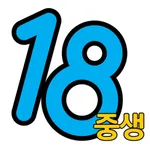 18중생/로또18 icon