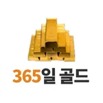 365일 골드거래소 icon