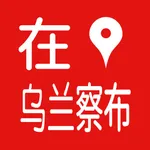 在乌兰察布 icon