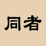 同者企业端 icon