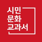 시민문화교과서 icon