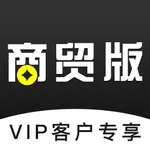 商贸版VIP icon