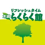 木崎らくらく館　公式アプリ icon