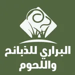 البراري للذبائح واللحوم icon