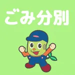 音更ごみ分別アプリ icon