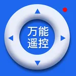 万能遥控器-万能遥控器空调遥控 icon