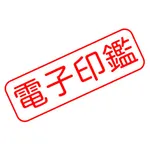 電子印鑑 for ビジネス icon